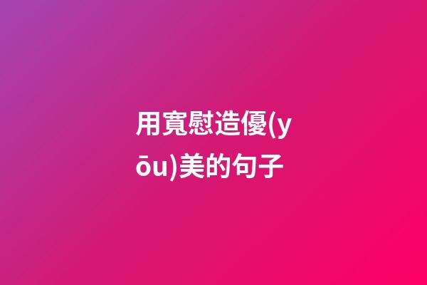 用寬慰造優(yōu)美的句子