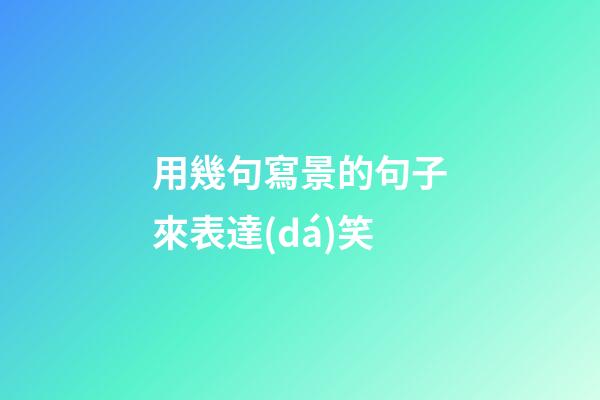 用幾句寫景的句子來表達(dá)笑