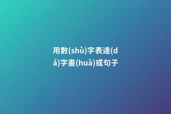 用數(shù)字表達(dá)字畫(huà)或句子