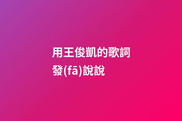 用王俊凱的歌詞發(fā)說說