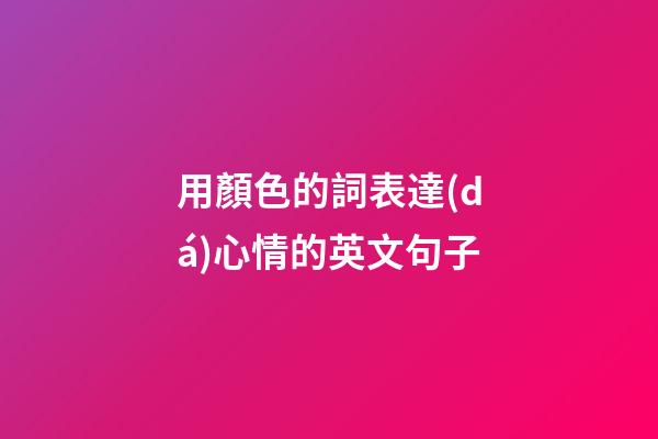 用顏色的詞表達(dá)心情的英文句子