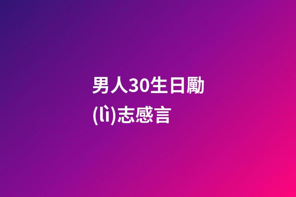 男人30生日勵(lì)志感言