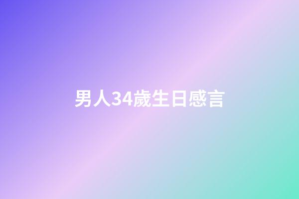 男人34歲生日感言