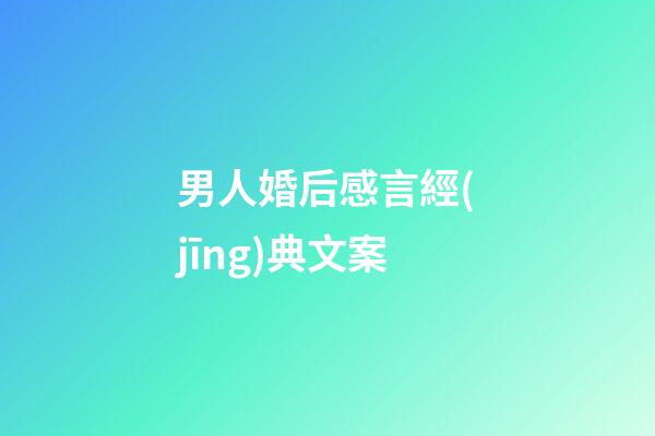 男人婚后感言經(jīng)典文案