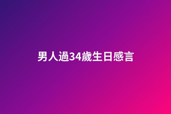 男人過34歲生日感言