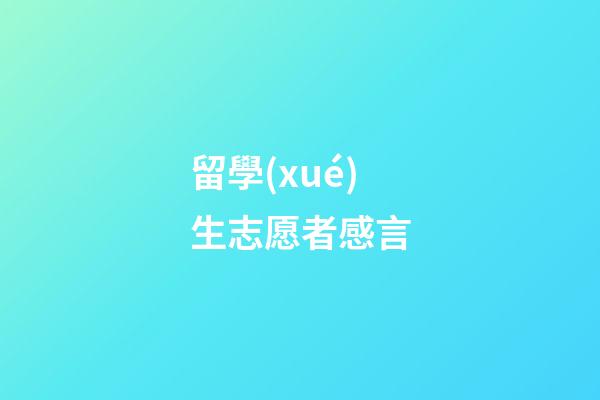 留學(xué)生志愿者感言