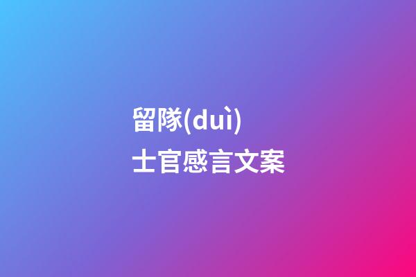 留隊(duì)士官感言文案