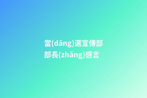 當(dāng)選宣傳部部長(zhǎng)感言