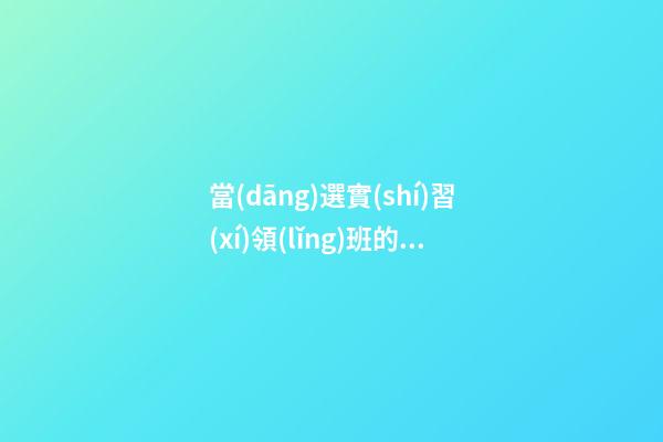 當(dāng)選實(shí)習(xí)領(lǐng)班的感言