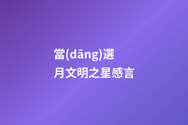 當(dāng)選月文明之星感言