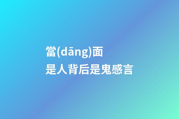 當(dāng)面是人背后是鬼感言