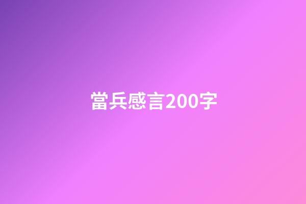 當兵感言200字