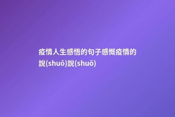 疫情人生感悟的句子感慨疫情的說(shuō)說(shuō)