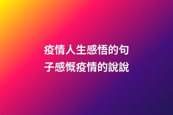 疫情人生感悟的句子感慨疫情的說說