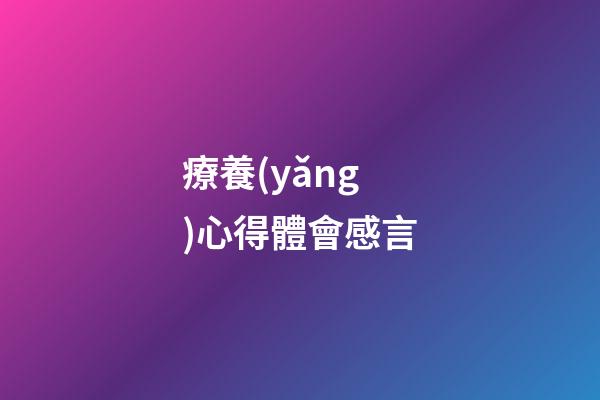 療養(yǎng)心得體會感言