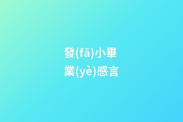 發(fā)小畢業(yè)感言