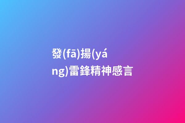 發(fā)揚(yáng)雷鋒精神感言