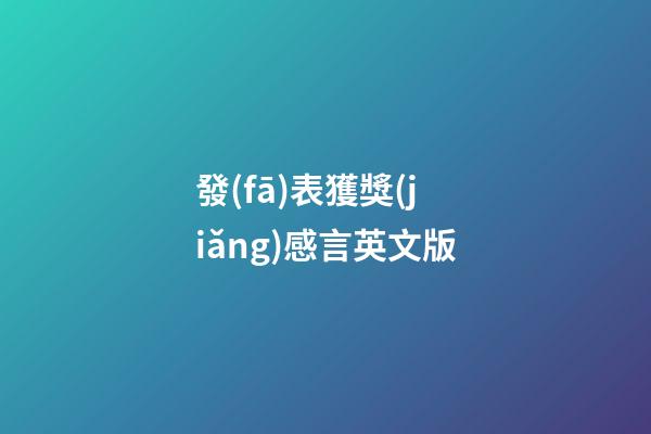 發(fā)表獲獎(jiǎng)感言英文版