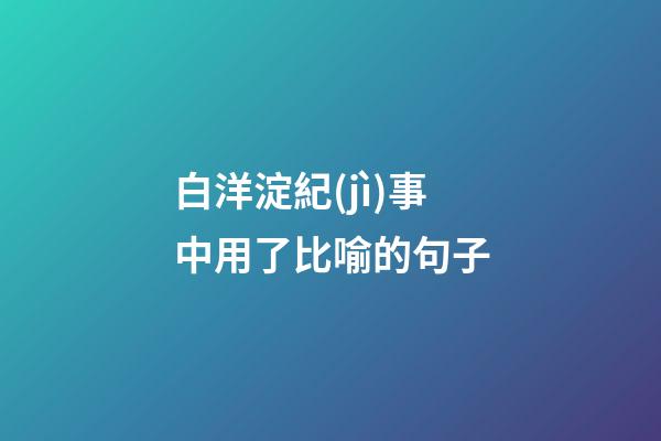 白洋淀紀(jì)事中用了比喻的句子