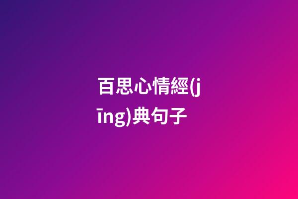 百思心情經(jīng)典句子