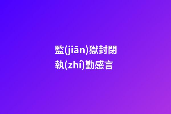 監(jiān)獄封閉執(zhí)勤感言