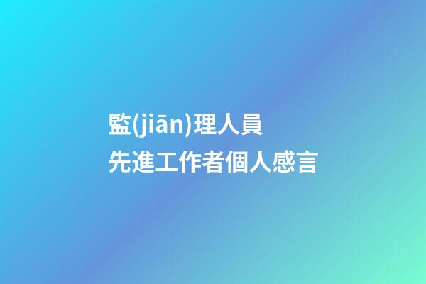 監(jiān)理人員先進工作者個人感言