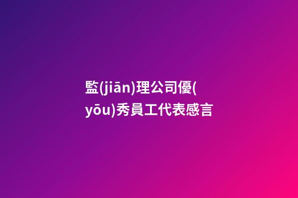 監(jiān)理公司優(yōu)秀員工代表感言