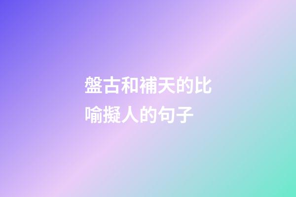 盤古和補天的比喻擬人的句子