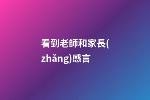 看到老師和家長(zhǎng)感言