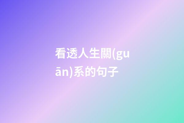 看透人生關(guān)系的句子