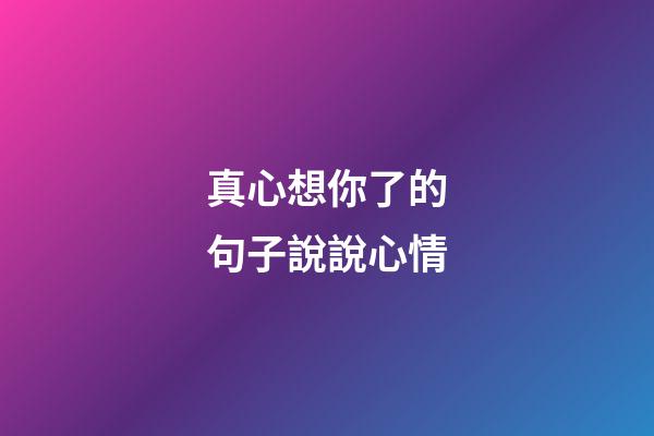 真心想你了的句子說說心情