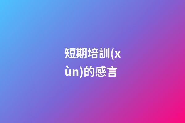 短期培訓(xùn)的感言