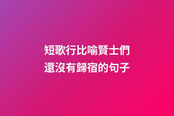 短歌行比喻賢士們還沒有歸宿的句子