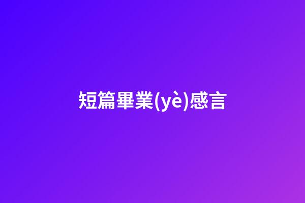 短篇畢業(yè)感言