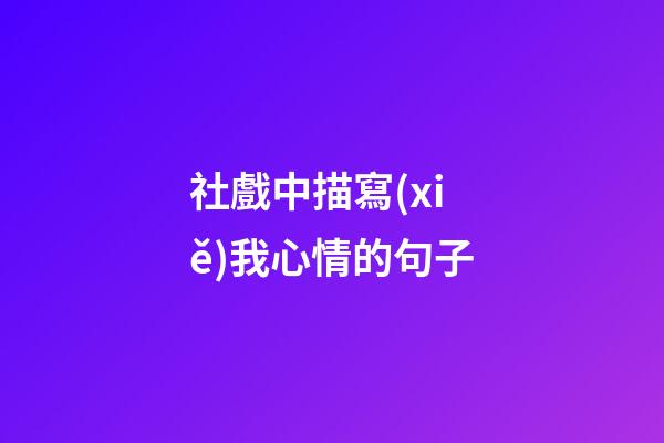 社戲中描寫(xiě)我心情的句子