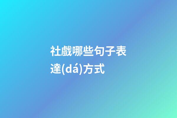 社戲哪些句子表達(dá)方式