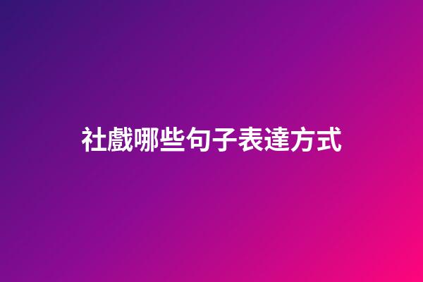 社戲哪些句子表達方式