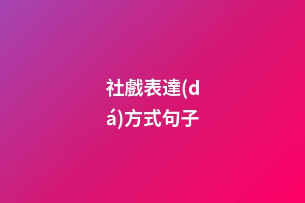 社戲表達(dá)方式句子