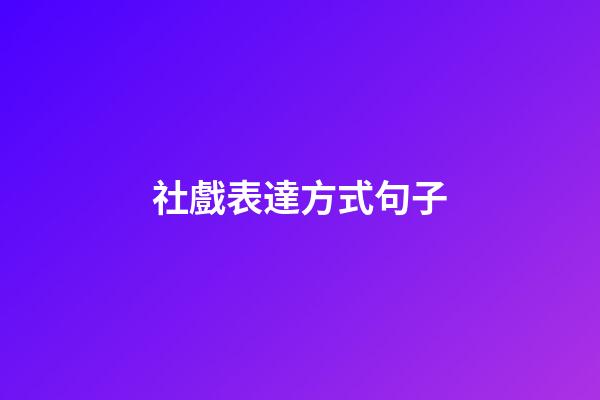 社戲表達方式句子