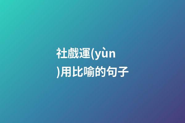 社戲運(yùn)用比喻的句子