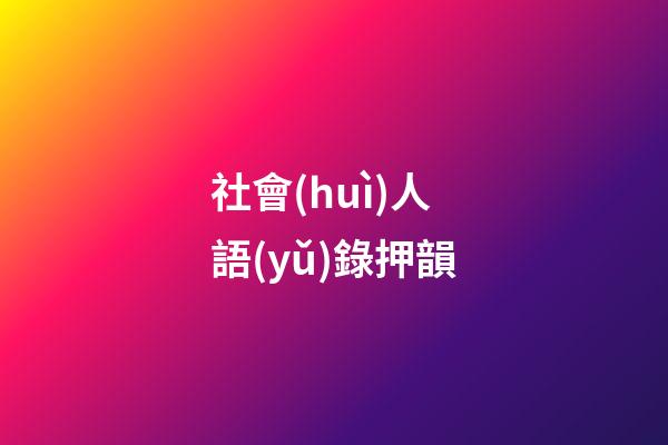 社會(huì)人語(yǔ)錄押韻