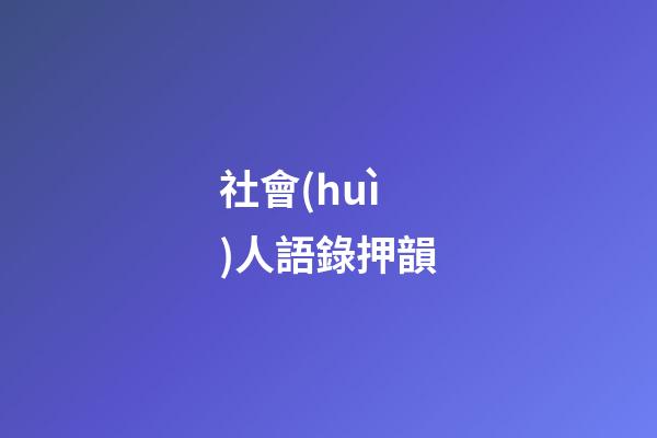 社會(huì)人語錄押韻