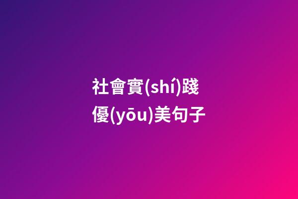 社會實(shí)踐優(yōu)美句子