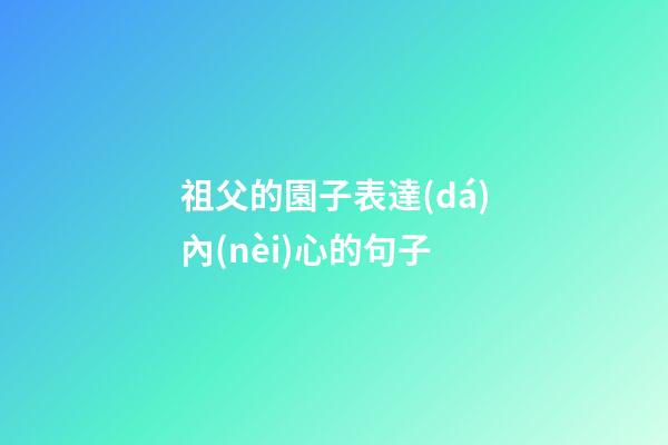 祖父的園子表達(dá)內(nèi)心的句子