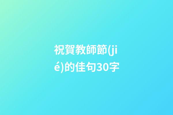 祝賀教師節(jié)的佳句30字