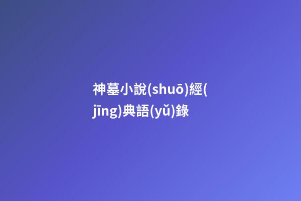 神墓小說(shuō)經(jīng)典語(yǔ)錄