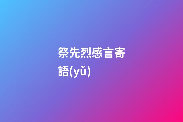 祭先烈感言寄語(yǔ)