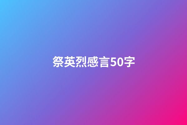 祭英烈感言50字