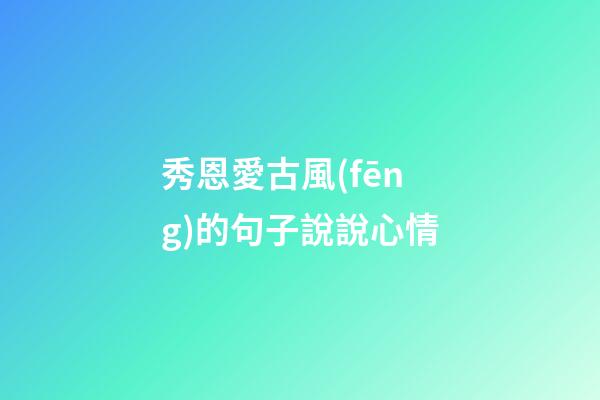 秀恩愛古風(fēng)的句子說說心情