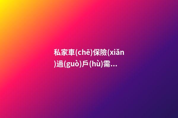 私家車(chē)保險(xiǎn)過(guò)戶(hù)需要多少錢(qián)_汽車(chē)保險(xiǎn)過(guò)戶(hù)的費(fèi)用收費(fèi)標(biāo)準(zhǔn)